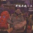 那就再晚一点