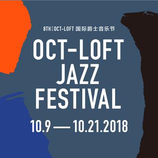 十月狂欢 | 第八届OCT-LOFT国际爵士音乐节