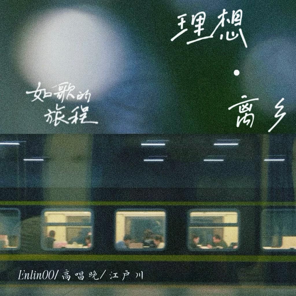 理想·离乡