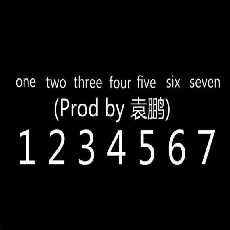 1234567专辑