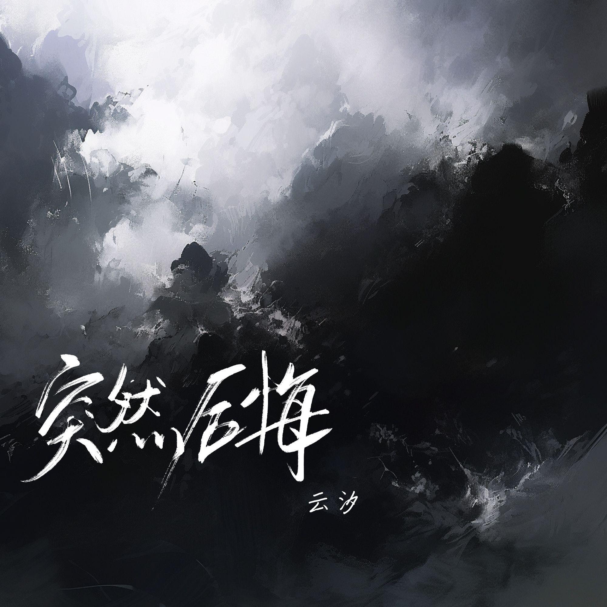突然后悔