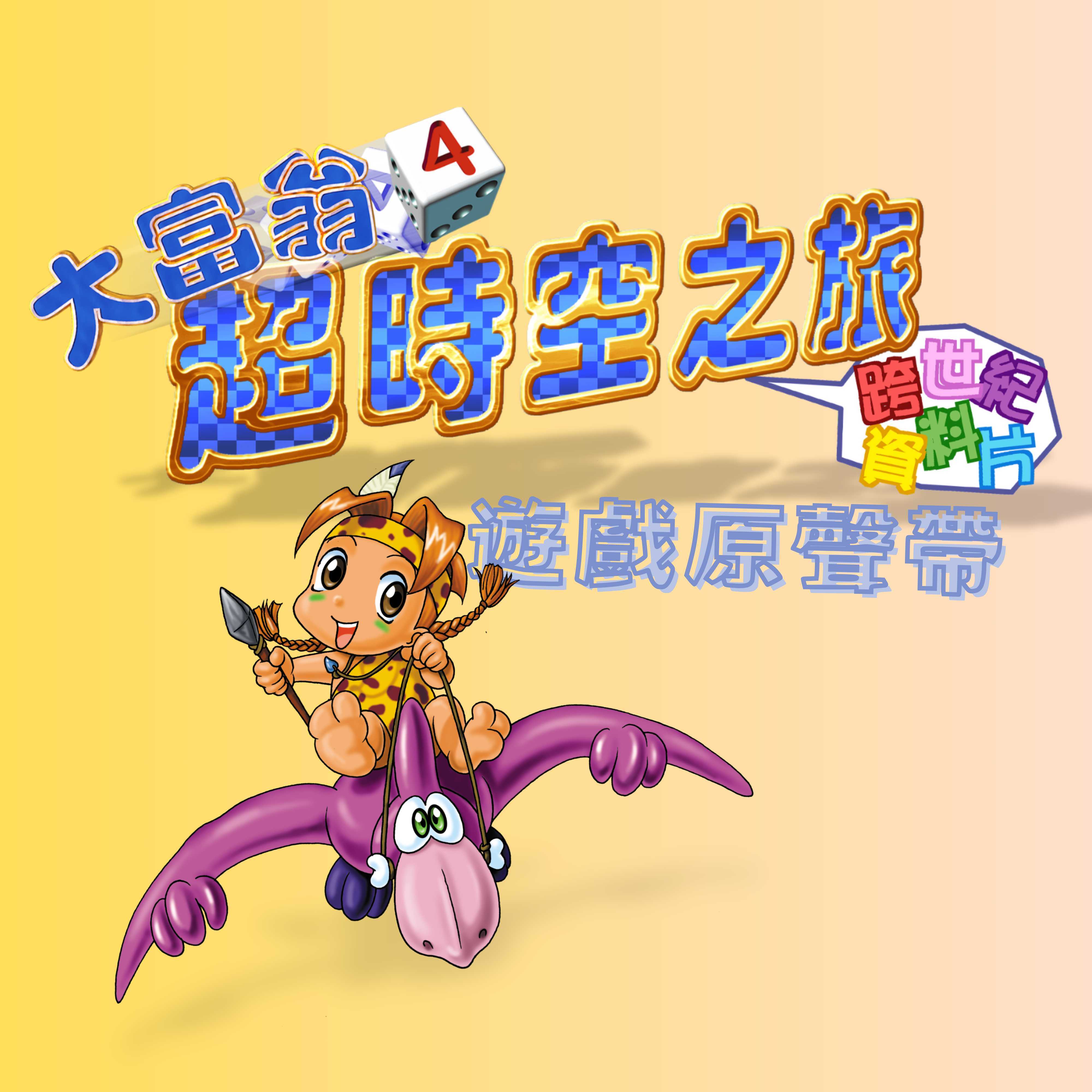 大富翁4 超时空之旅 游戏原声带