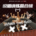 说唱训练营合辑（一）