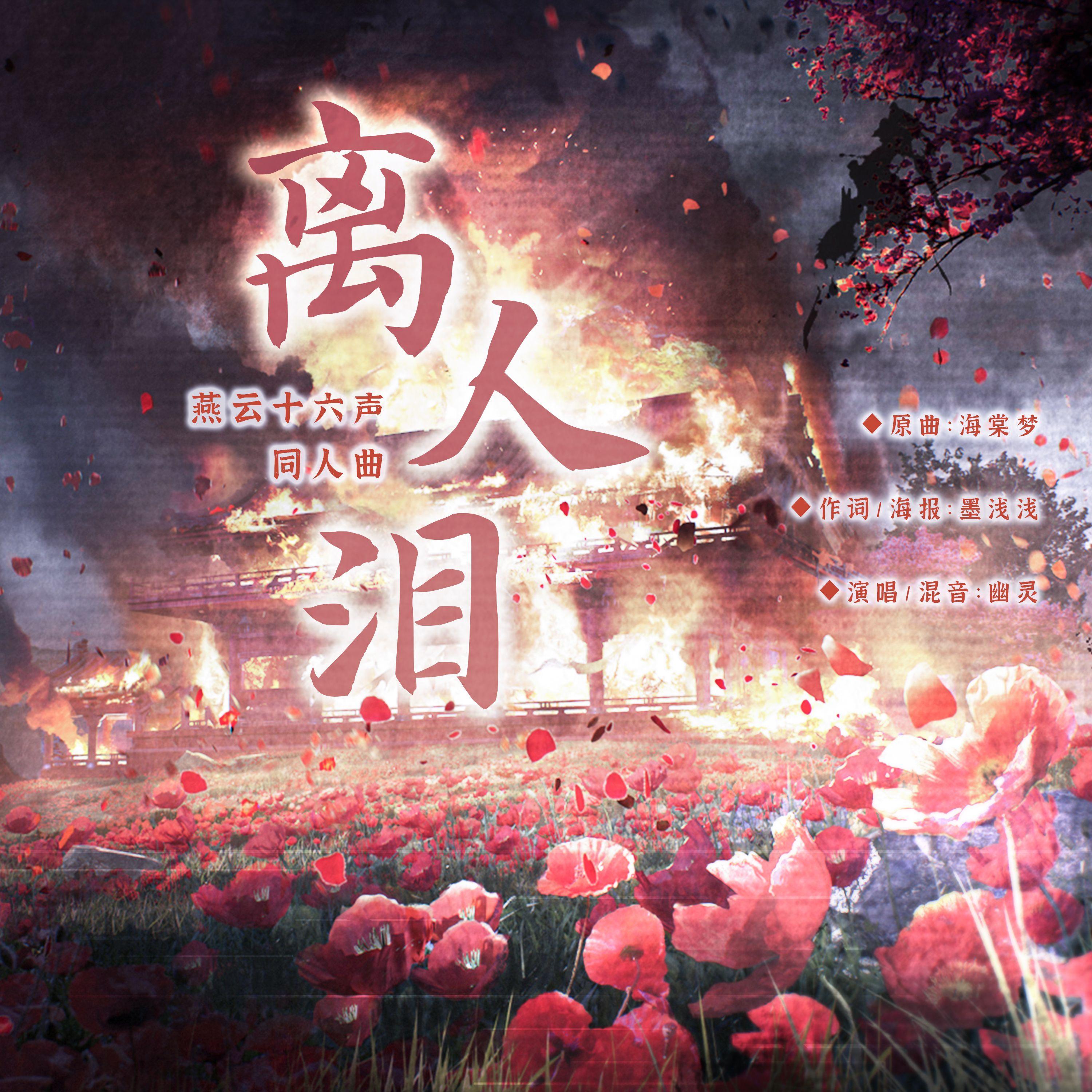 离人泪（《燕云十六声》同人曲）