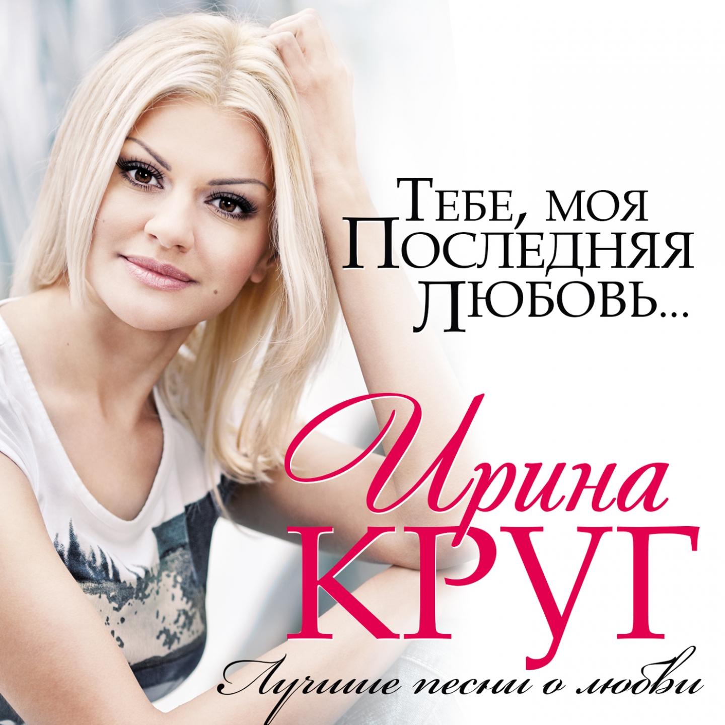 Тебе, Моя Последняя Любовь... (Лучшие Песни О Любви)