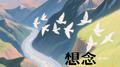 想念的季节专辑