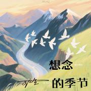 想念的季节