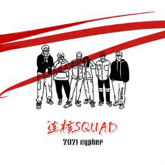 连核SQUAD2021cypher