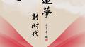 追梦新时代专辑