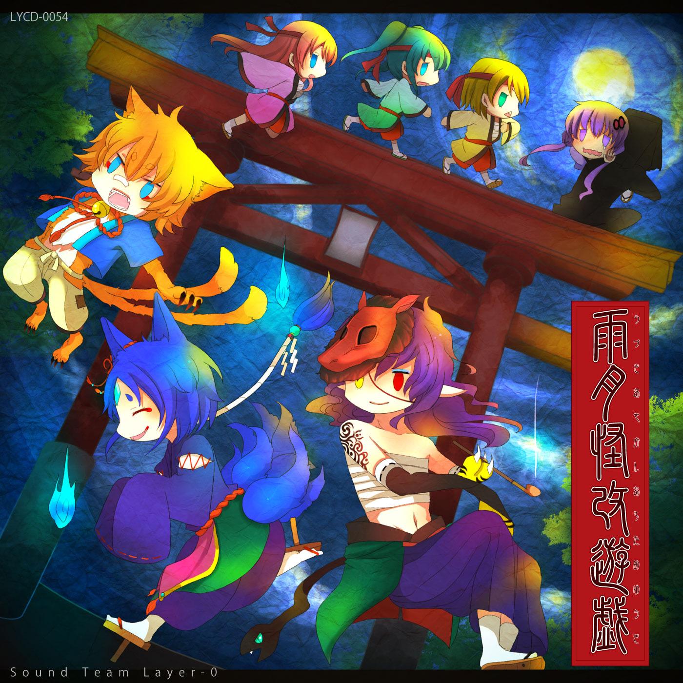 雨月怪改遊戯　～うづきあやかしあらためゆうぎ～ (feat. KAITO&がくっぽいど&鏡音レン)