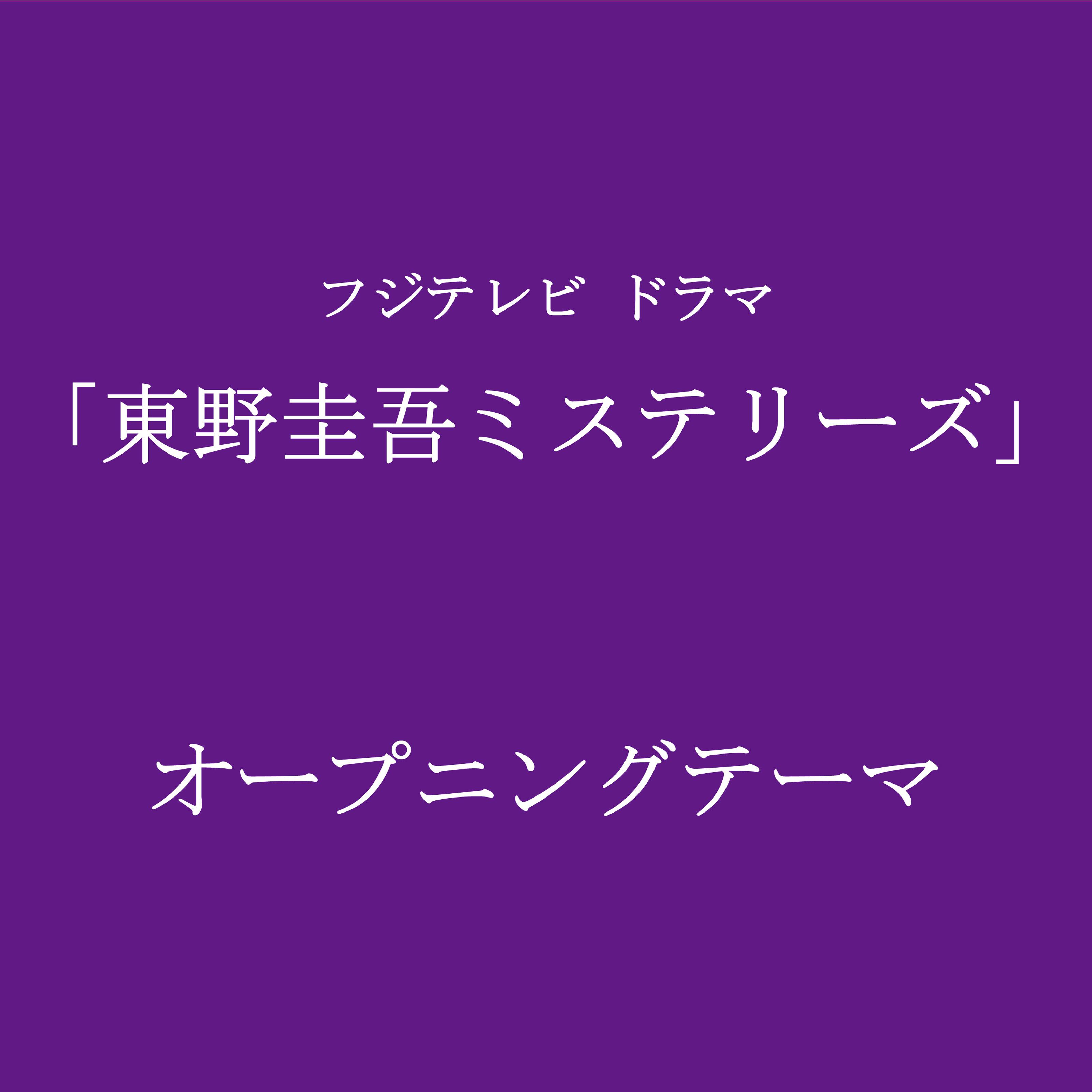 東野圭吾ミステリーズ オープニングテーマ专辑