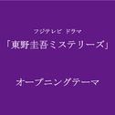 東野圭吾ミステリーズ オープニングテーマ专辑