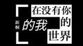 在没有你的世界的我专辑