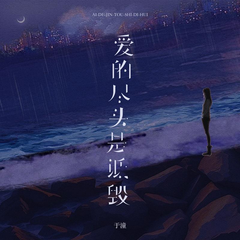 爱的尽头是诋毁