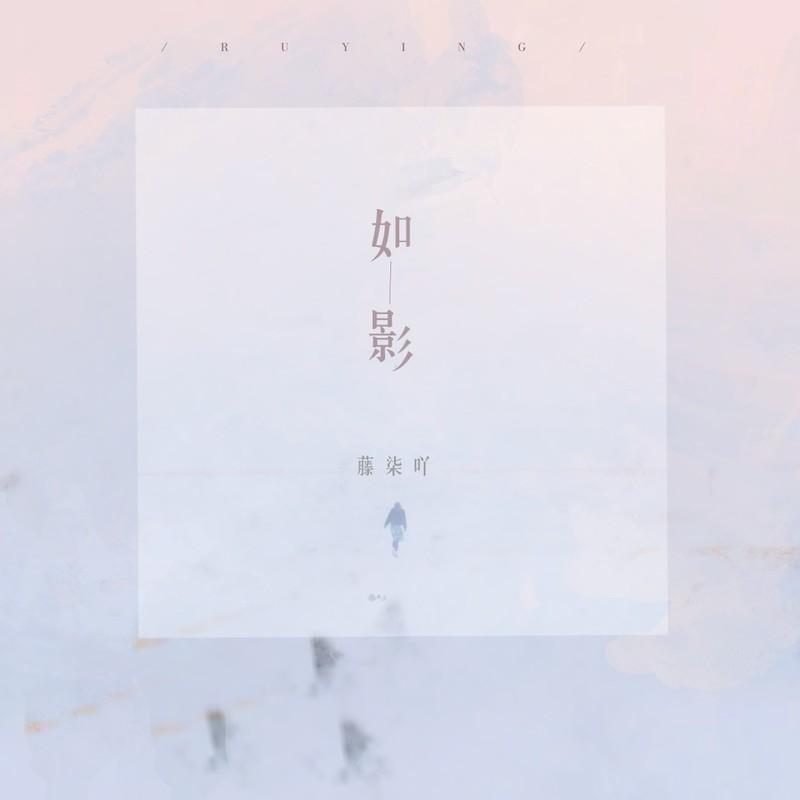 如影