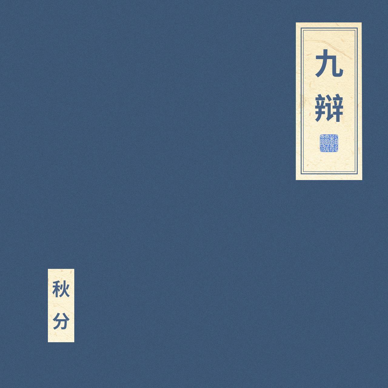 九辩