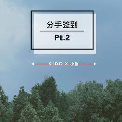 分手签到 Pt.2 (Prod by H.1)