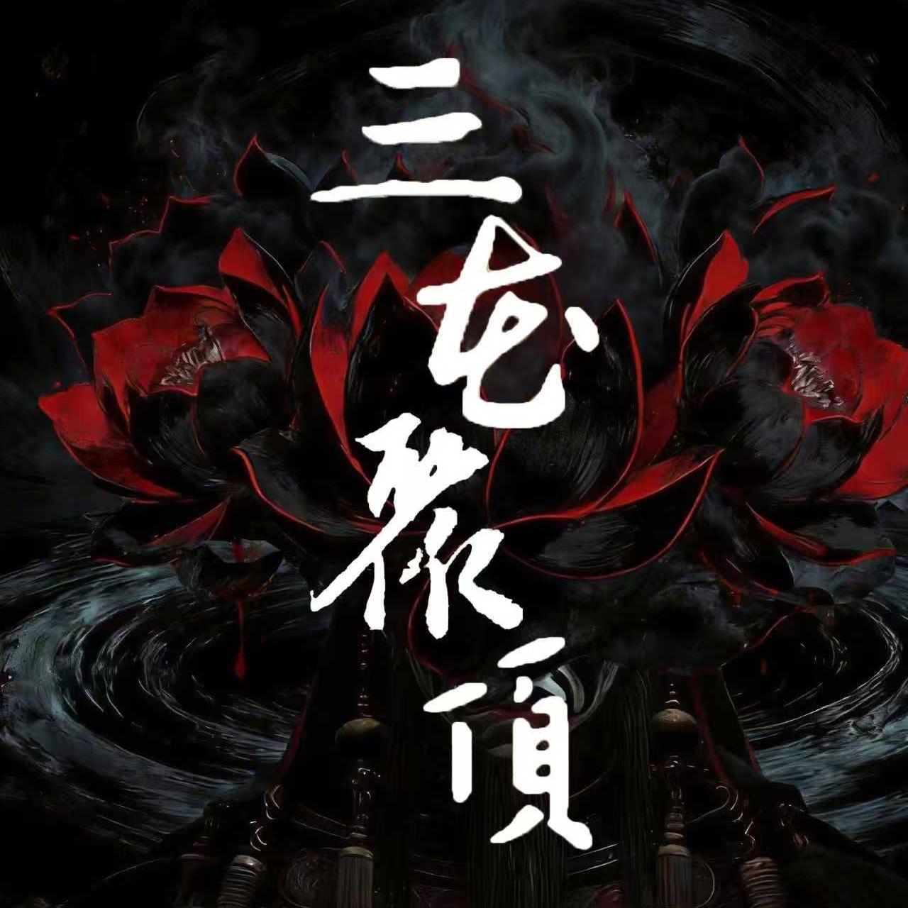 三花聚顶