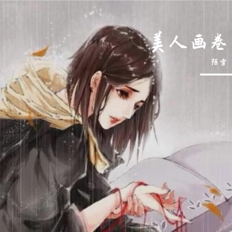 美人画卷