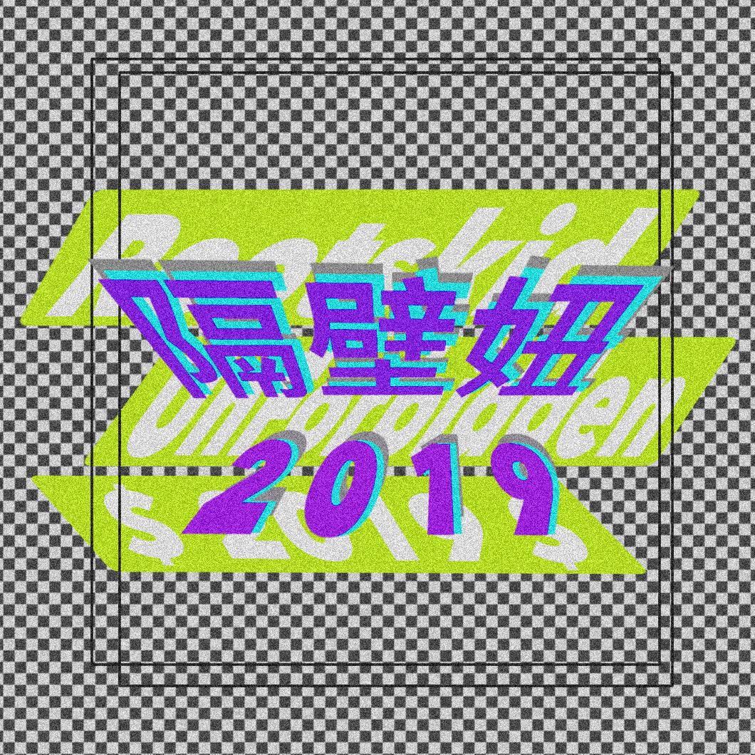 隔壁妞儿2019专辑