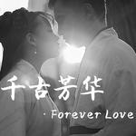 千古芳华·Forever Love专辑