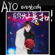 AYO Everybody在你头上暴扣（爆扣）