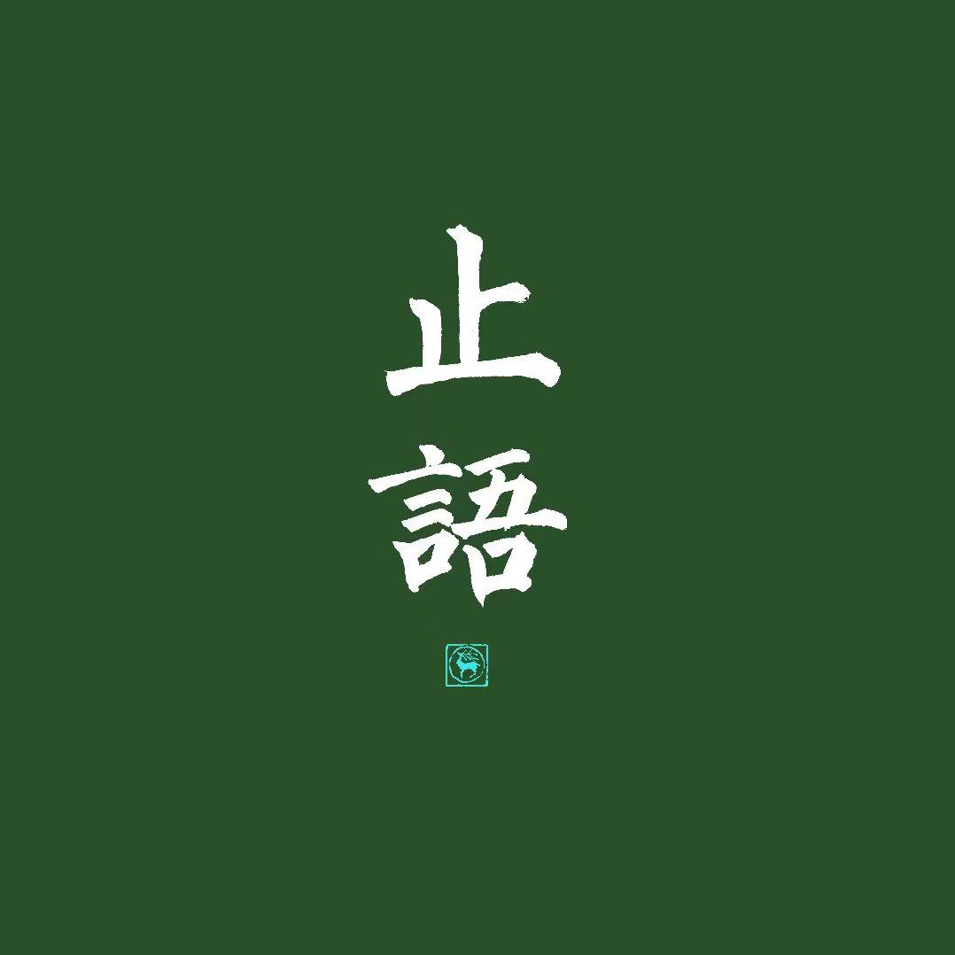 忘