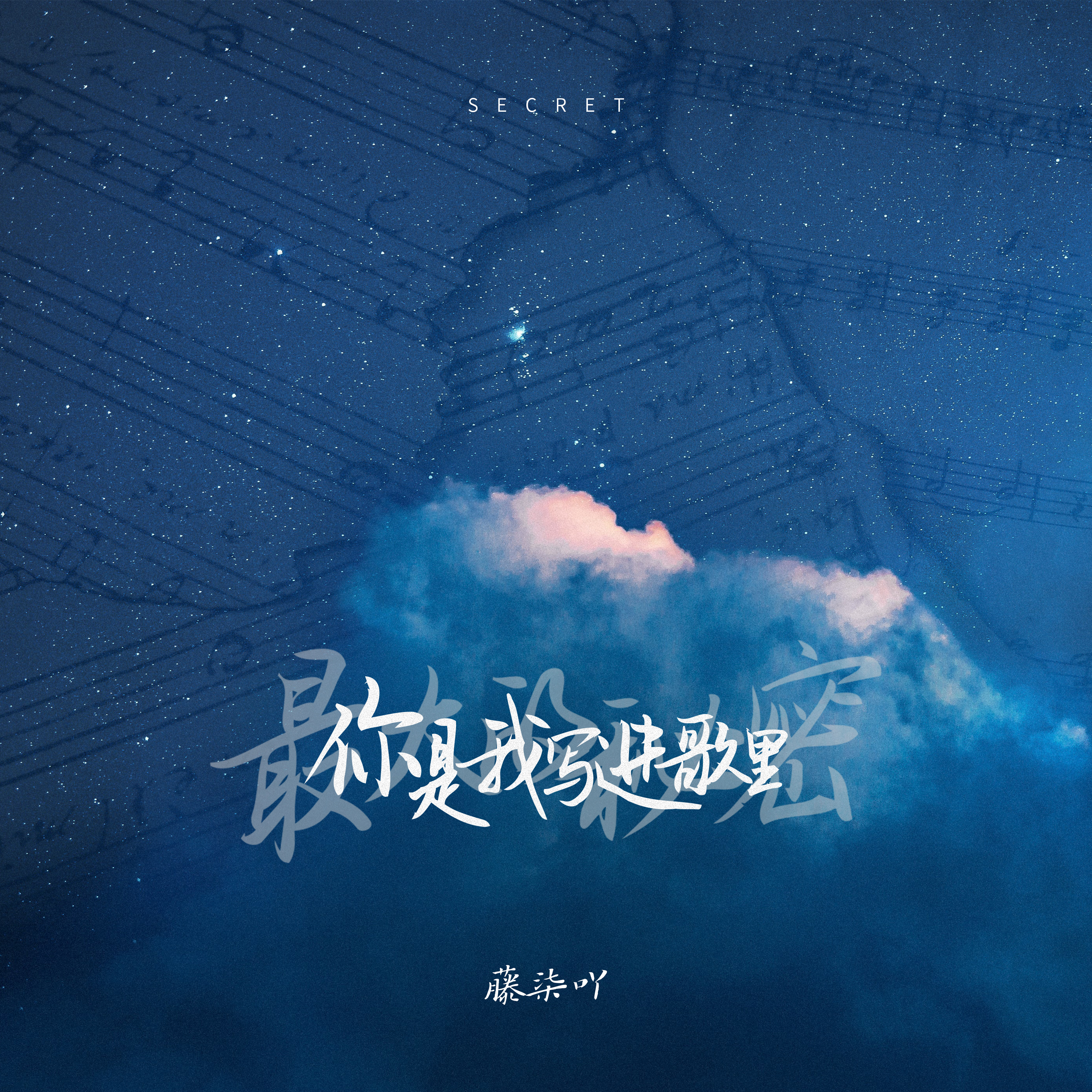 藤柒吖歌曲封面
