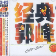 经典郭峰1980-2000