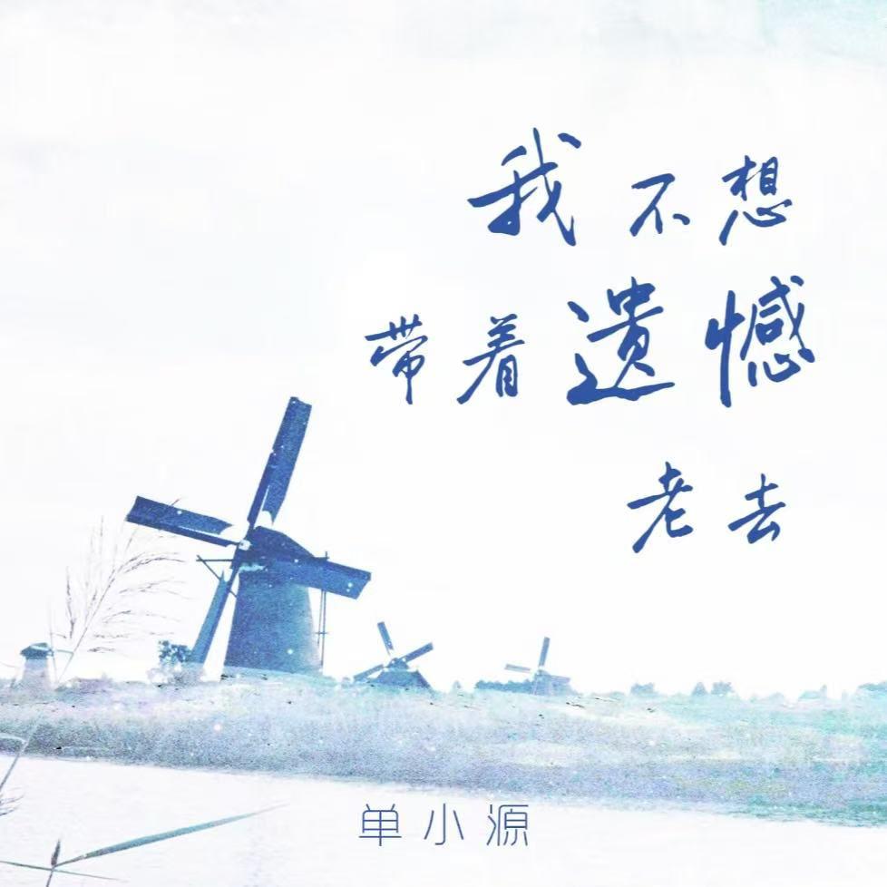 我不想带着遗憾老去专辑