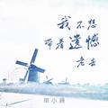 我不想带着遗憾老去