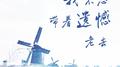我不想带着遗憾老去