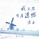 我不想带着遗憾老去专辑