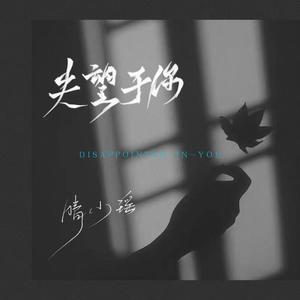 晴小瑶 - 落日与晚风(伴奏)