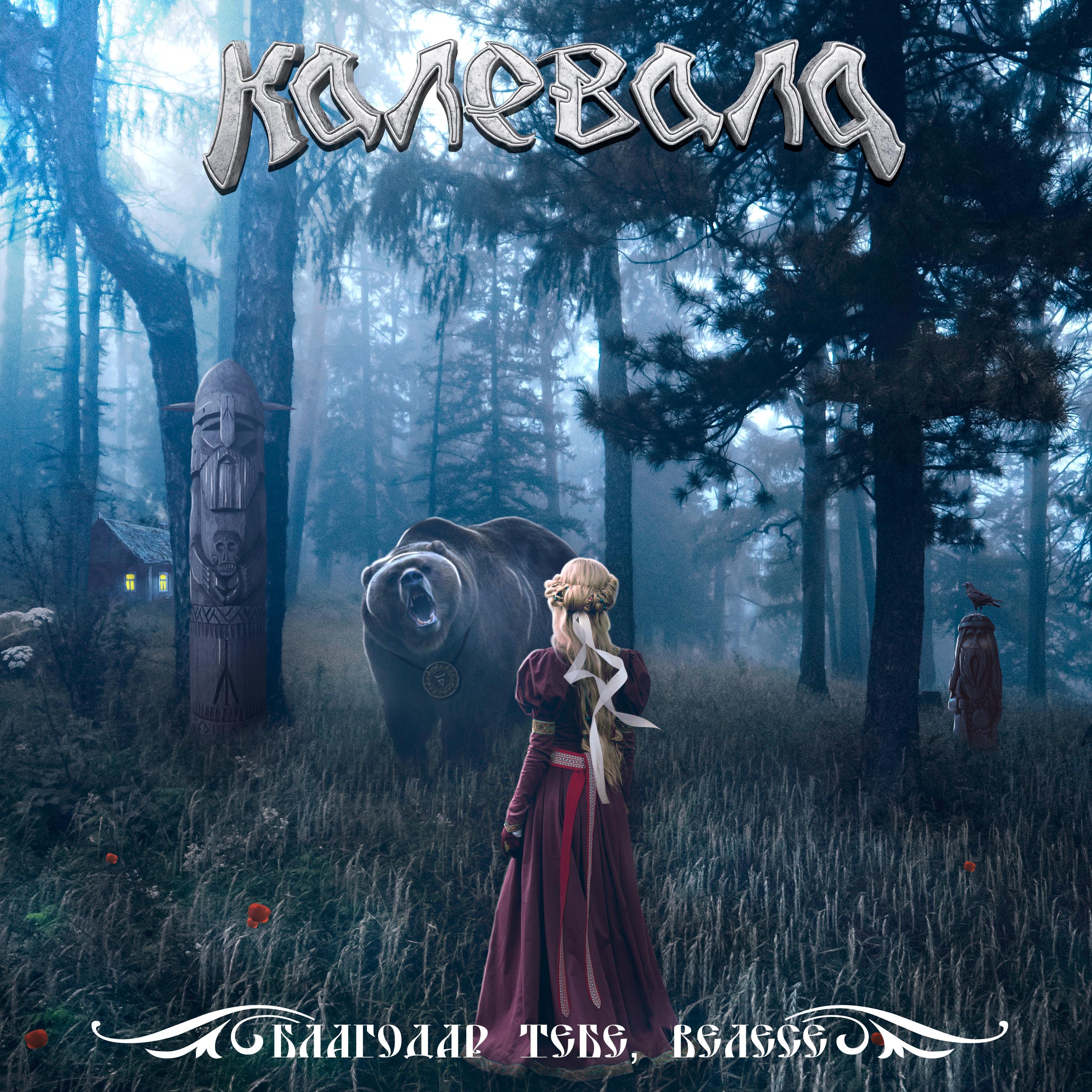 Благодар тебе, Велесе