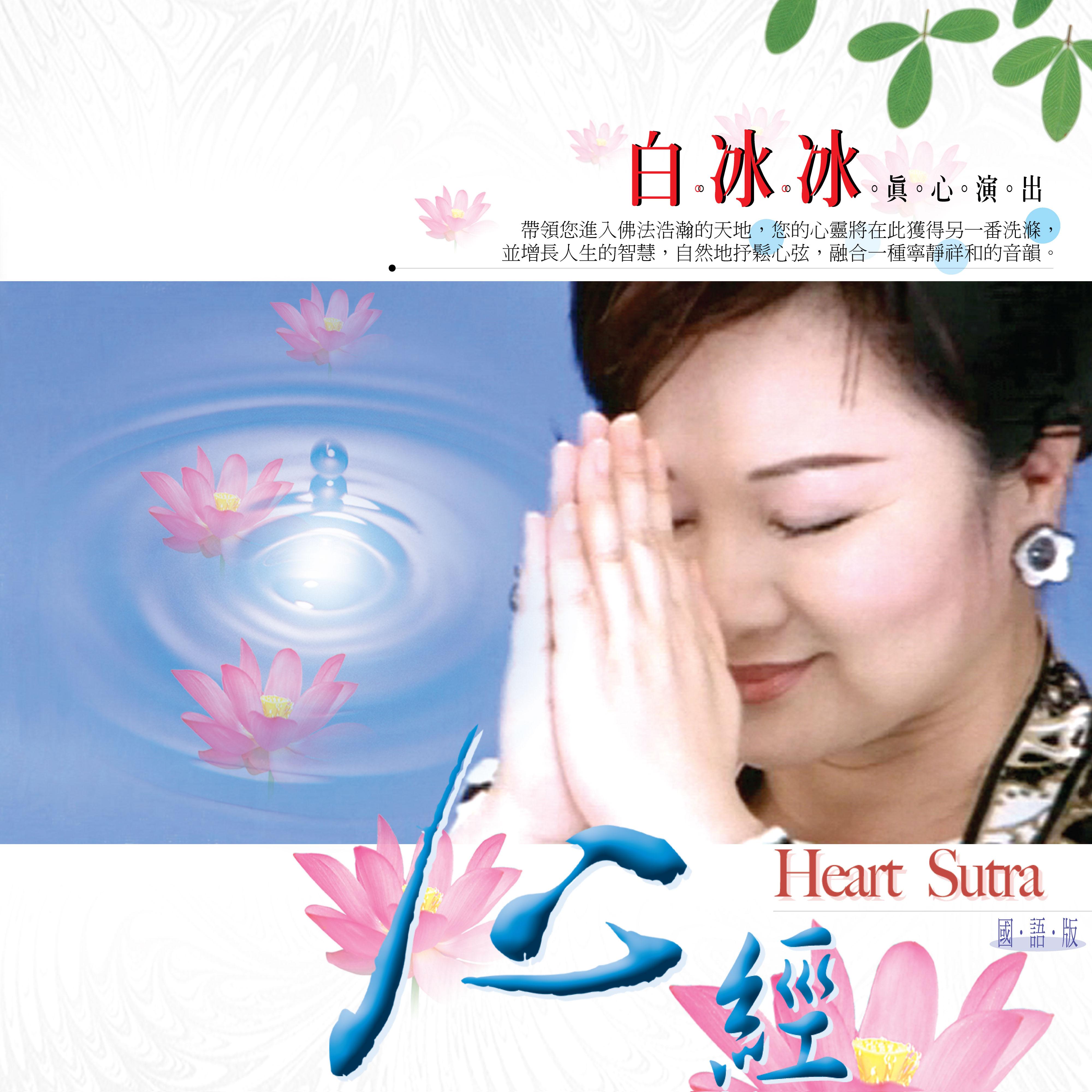 心经 (国语版)