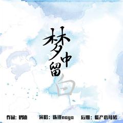 梦中留白——《诡秘之主》克莱恩x伦纳德cp同人曲（翻自 炊饭）