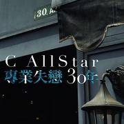 专业失恋30年专辑介绍 歌曲歌词下载 C Allstar 歌词131音乐