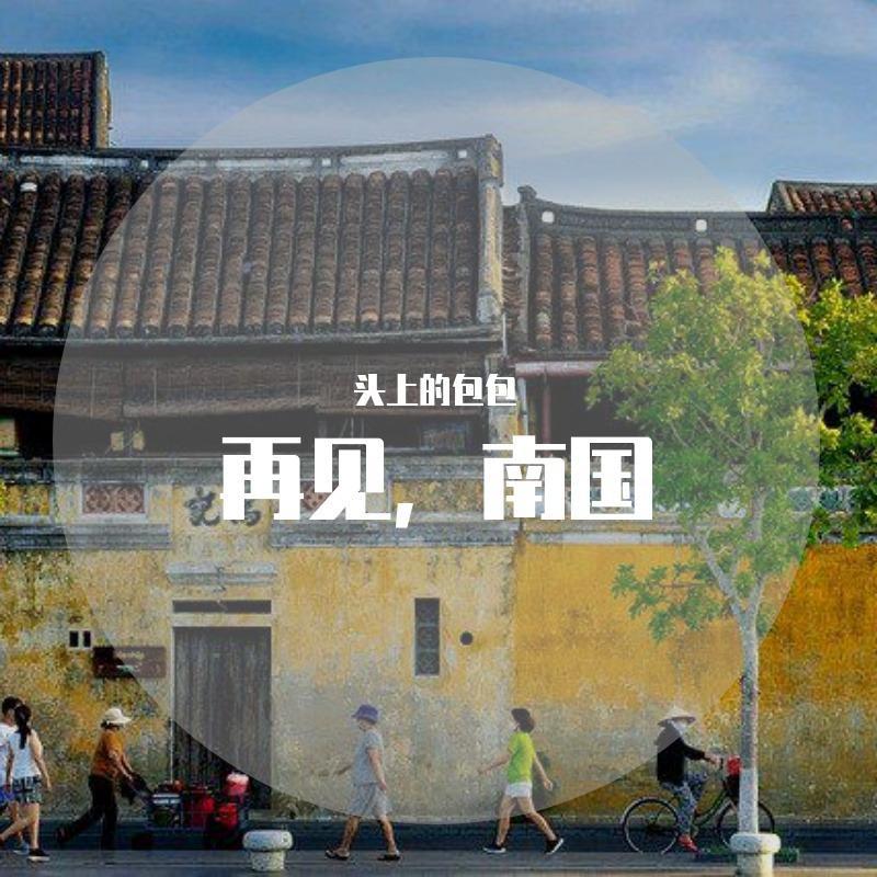再见，南国