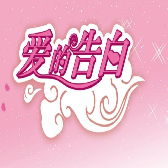 爱的告白