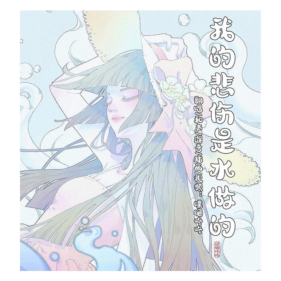 我的悲伤是水做的