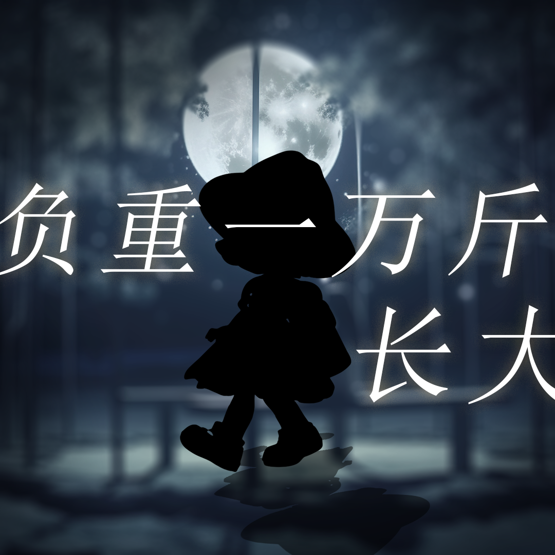 负重一万斤长大