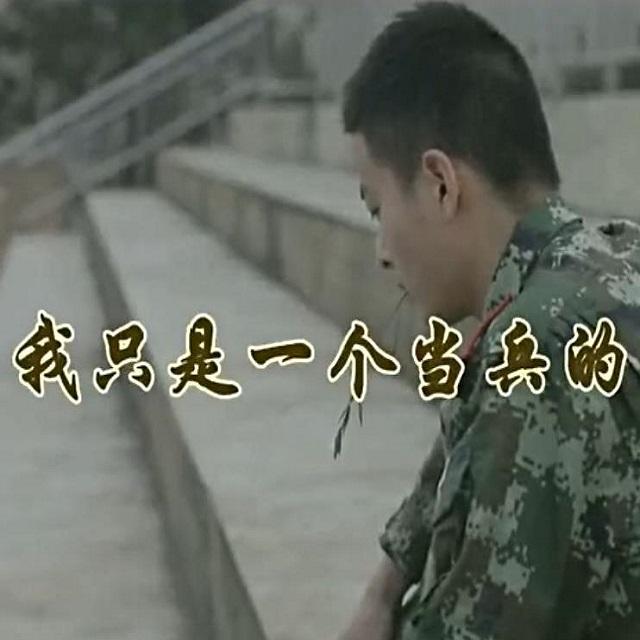 我只是一个当兵的专辑