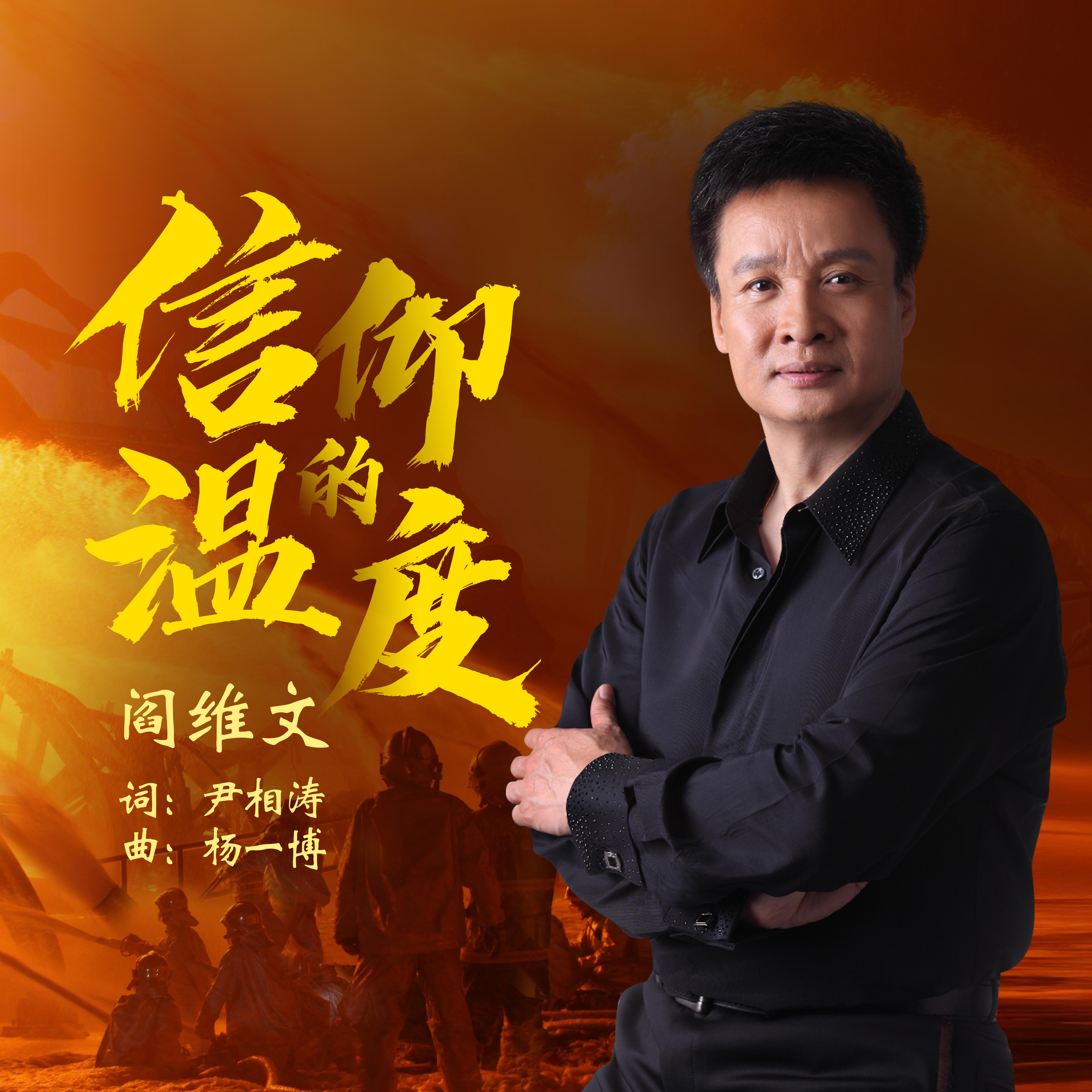 信仰的温度