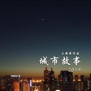 城市故事2019