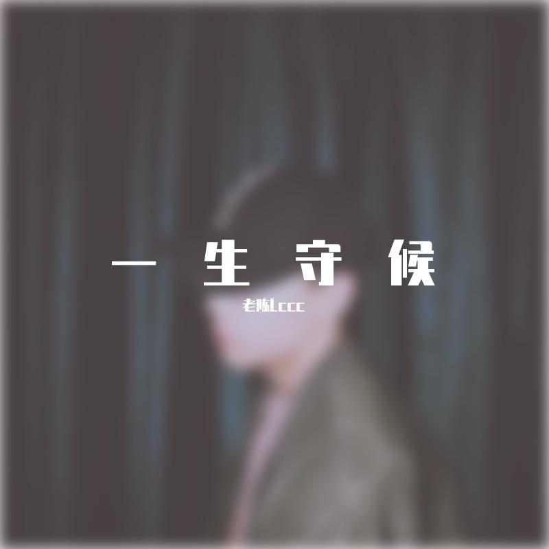 老陈Lccc - 一生守候