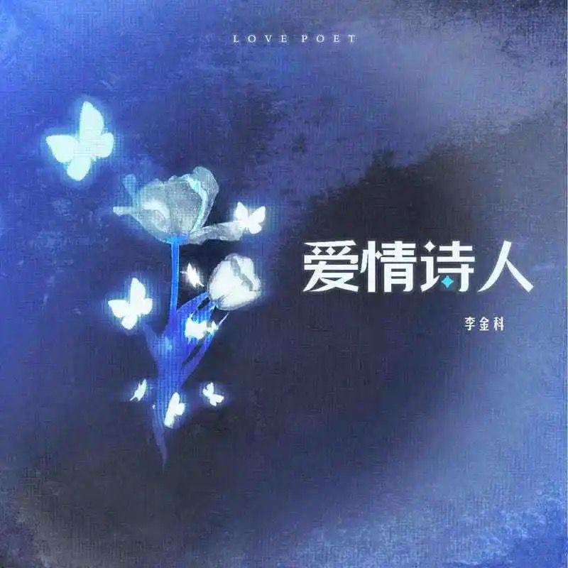 爱情诗人