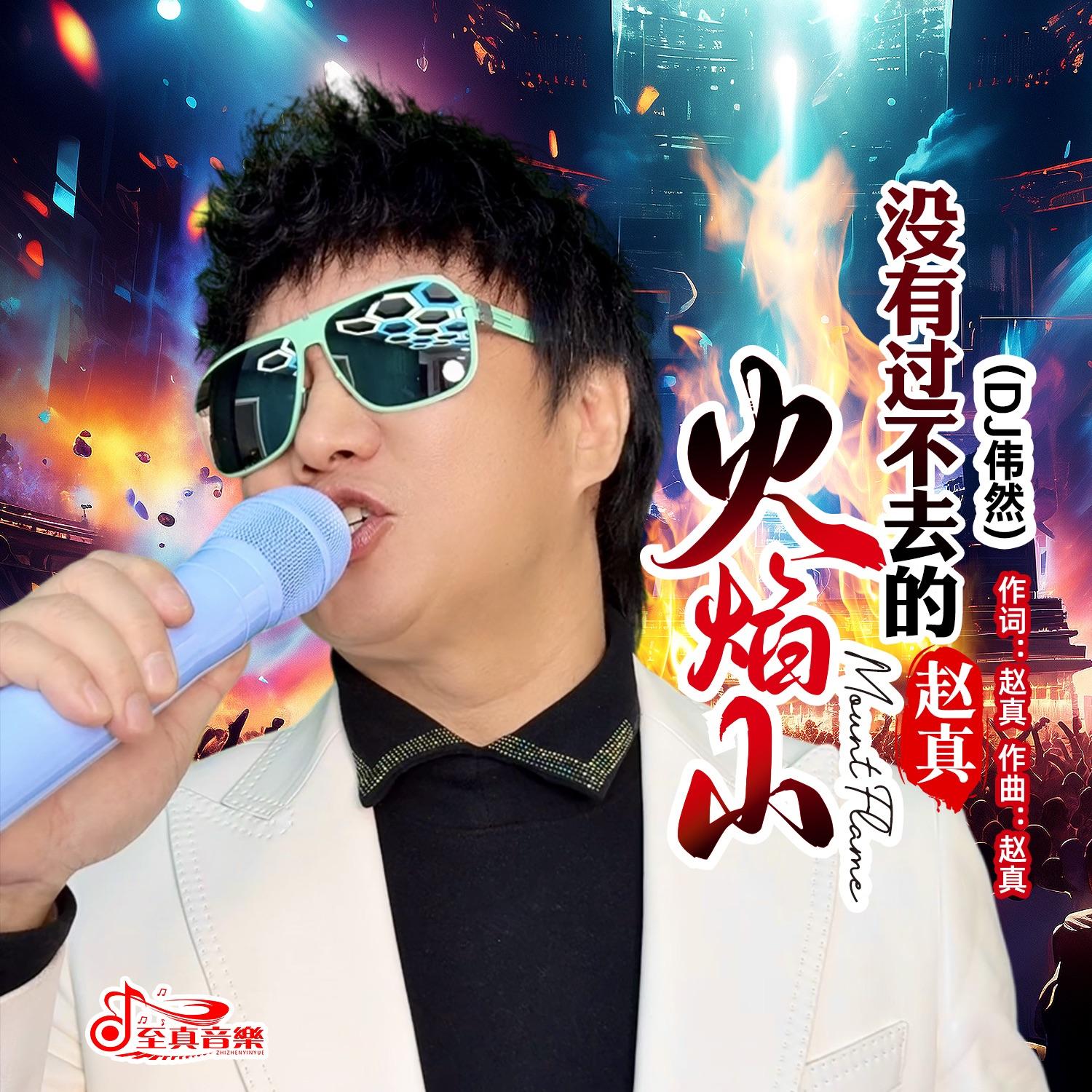没有过不去的火焰山DJ伟然