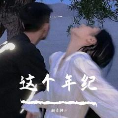 这个年纪（女嗓版）