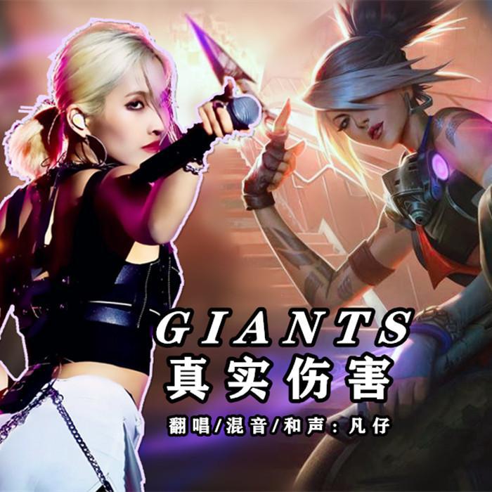 GIANTS（真实伤害）